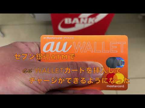 セブン銀行ATMでauPAYプリペイドカード(au WALLETプリペイドカード)を挿入してチャージができるようになった