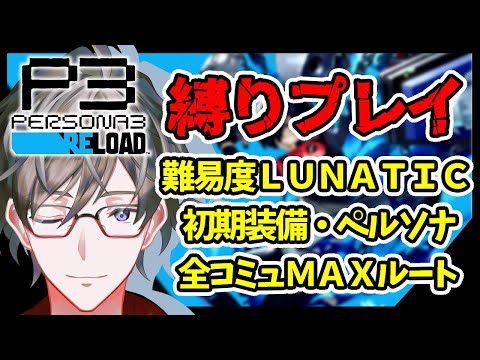 【P3R】ペルソナ３リロード縛りプレイで全コミュＭＡＸを目指す！① ※ネタバレあり【ヒジリ・ニキ/Vtuber】