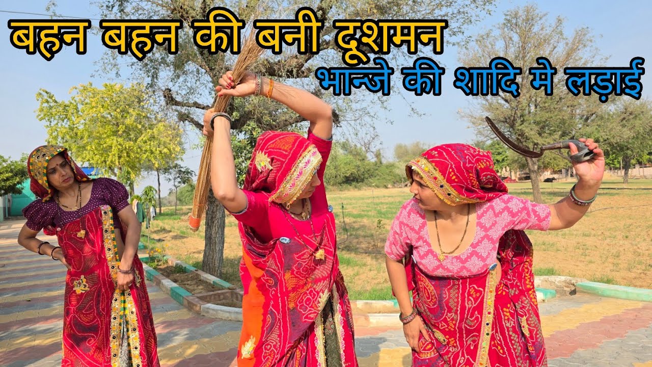 एक घर मे दी हूई बहन बनी एक दूसरी की दूशमन ||भाभी ने सीखाया सबक @shekhawati_ri_jaatni 