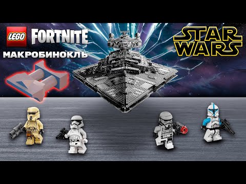 Видео: Разлом и Получение "Макробинокль" в Lego Fortnite - Star Wars