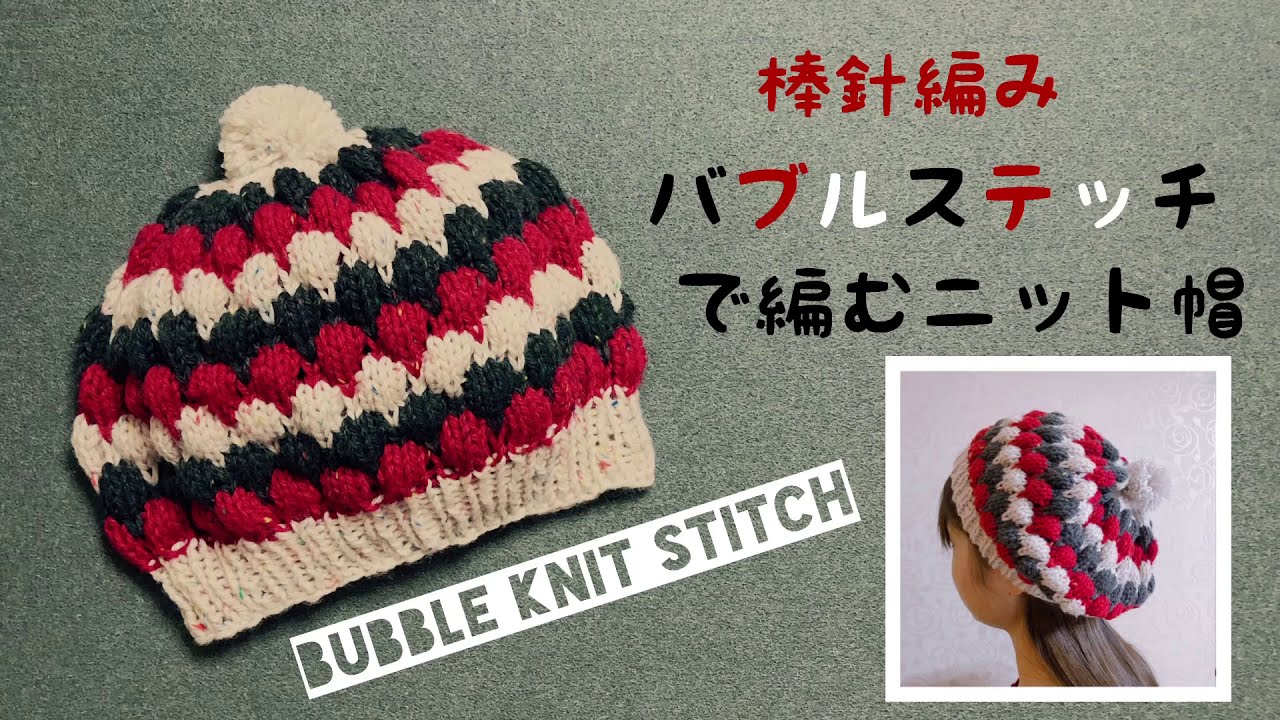 棒針編み】バブルステッチで編むニット帽編み方 おうち時間に編み物