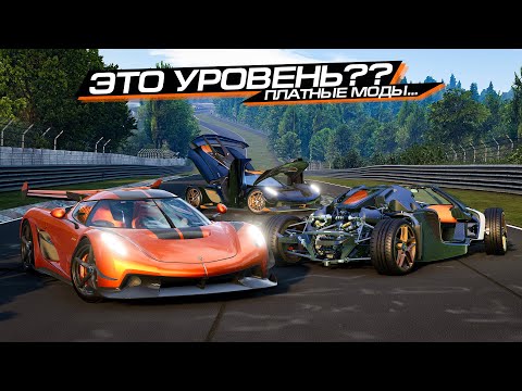 Видео: JESKO за ПОЛТОРЫ ТЫЩЩИ - БИТВА ПЛАТНЫХ МОДОВ! BEAMNG DRIVE