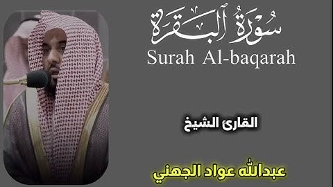 سورة البقرة كاملة عبدالله عواد الجهني