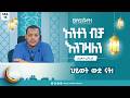 ለምን ይደብርሃል እያከ ነዕቡድ በኡስታዝ ኻሊድ ክብሮም ክፍል 19 ለምን ይደብርሃል እያከ ነዕቡድ በኡስታዝ ኻሊድ ክብሮም ክፍል 19