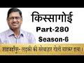 किस्सागोई  Part -- 280   ( सीजन-- 6 )