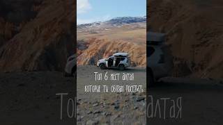 Топ красивейших мест Алтая 🧡Сохраняй чтобы не потерять   #алтай