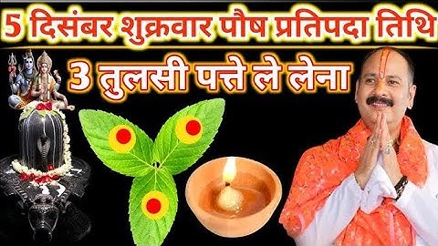 5 दिसंबर शुक्रवार पौष प्रतिपदा तिथि को 3 तुलसी के पत्ते वाला उपाय जरुर करें || pandit pradeep mishra