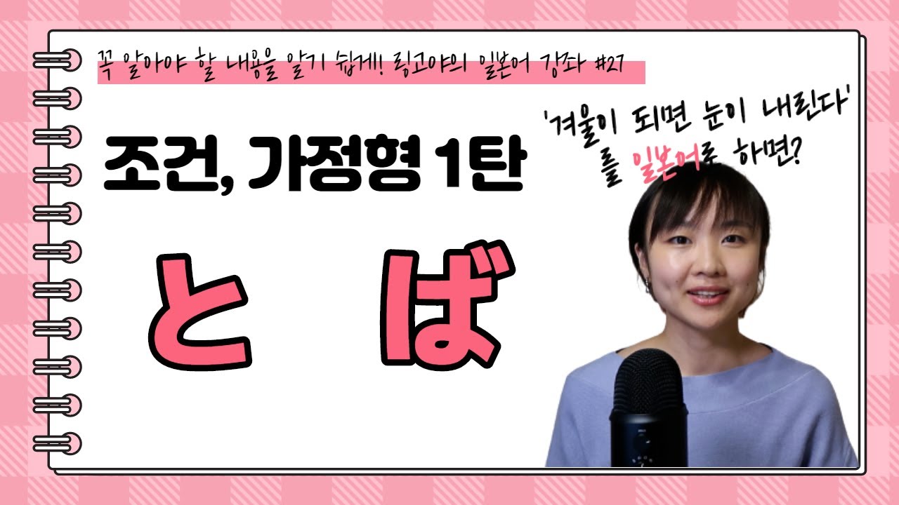 [링고야의일본어강좌27] 일본어 조건형, 가정형 완벽 정리! 제1탄!｜ 비슷하지만 다른  と와 ば｜연습종이까지 몽땅 받아가세요♡