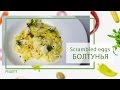 #Яичница Scrambled eggs или блестящая болтунья на завтрак
