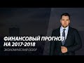 Финансовый прогноз на 2017 - 2018