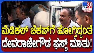 Devarajegowda Arrest:ಮೆಡಿಕಲ್ ಚೆಕಪ್​ಗೆ ಹೋಗ್ತಿದ್ದಂತೆ ಆಸ್ಪತ್ರೆ ಬಳಿ ದೇವರಾಜೇಗೌಡ ಹೇಳಿದ್ದೇನ್ ಗೊತ್ತಾ?| #TV9D