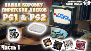 Нашли коробку с дисками для PlayStation1. Оцениваем чью-то коллекцию, предаваясь ностальгии.