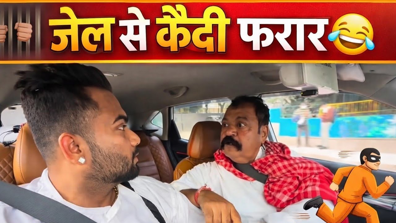 कैदी जेल से फरार 😂|carprank|carfoolingprank|prankfacts