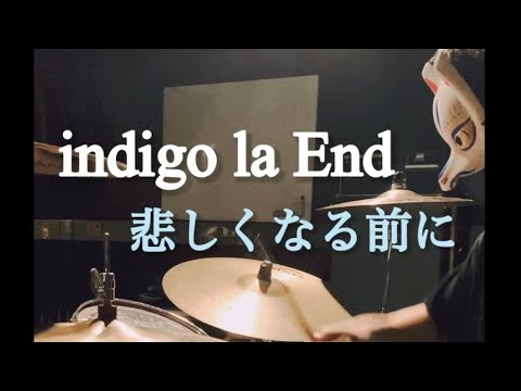 叩いてみた ドラム【悲しくなる前に/ indigo la End】Drum cover