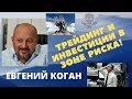 Евгений Коган - Трейдинг и инвестиции в зоне риска