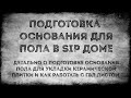 Подготовка пола для укладки плитки в SIP доме