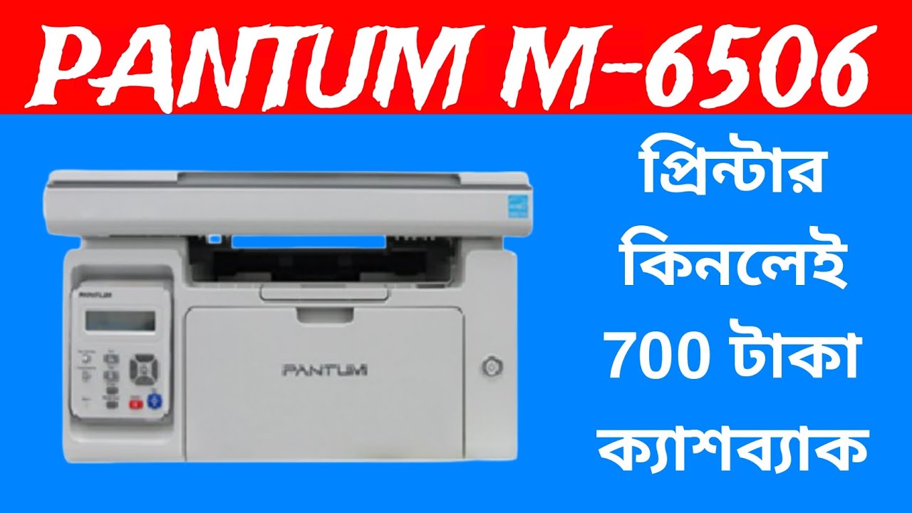 Pantum M-6506 /Print/Scan/Copy/ Best Printer Price in Bangladesh 2023🔥🔥
