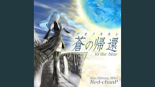 蒼の帰還-to the blue (feat. 初音ミク)