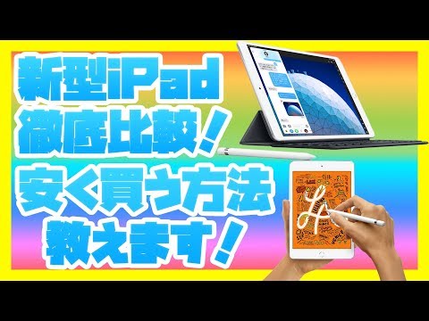【新型iPad】iPad mini 5 とiPad Air 3 を徹底比較！どれを買えばいいのか教えます！【Apple新製品】