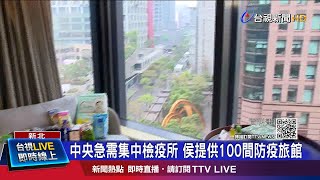 中央急需集中檢疫所 侯提供100間防疫旅館