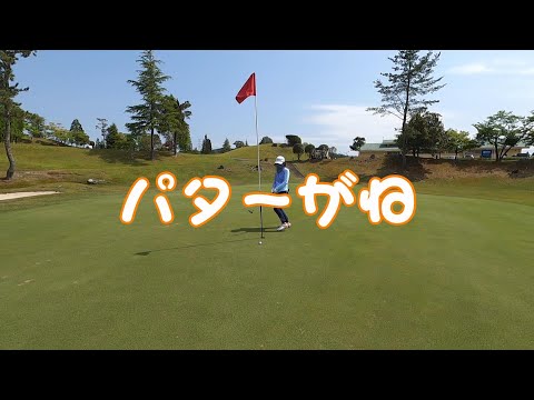 【EP4:ゴルフラウンド動画】協和ゴルフクラブでラウンド②　１H～９H