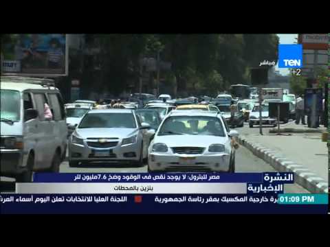 النشرة الإخبارية  مصر للبترول لا يوجد نقص فى الوقود وضخ 7 6مليون لتر بنزين بالمحطات