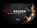 Tomb Raider - короткая история