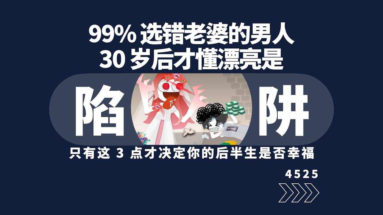 99%男人選錯老婆！ 30歲後才懂：漂亮是陷阱，這3點才决定後半生