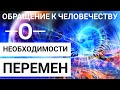 Пробуждение.О НЕОБХОДИМОСТИ ПЕРЕМЕН. Послание моего Высшего Я. Svetlana Love.