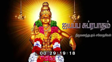 AYYAPPA SUPRABHAATHAM  | Hindu Devotional Songs Tamil | Ayyappa Songs