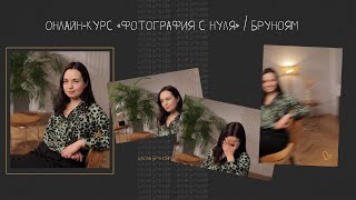 Как сделать фотографию профессией? Трейлер к курсу «Фотография с нуля» | Бруноям