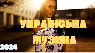 ПОПУЛЯРНА МУЗИКА СІЧЕНЬ 2024 I 4 I #українськамузика #ukrainianmusic