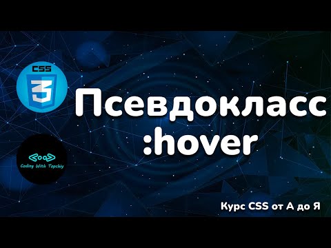 Псевдокласс :hover в CSS || Pseudo-class :hover in CSS || Курс CSS от А до Я