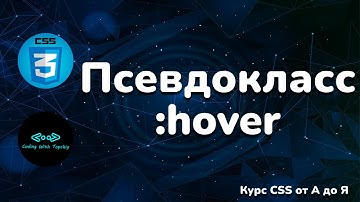Псевдокласс :hover в CSS || Pseudo-class :hover in CSS || Full CSS course from A to Z