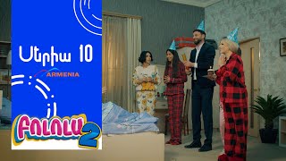 Thumbnail for Բոլոլա 2, Սերիա 10 / Bolola