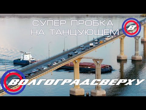 Волгоградсверху - супер пробка на танцующем мосту