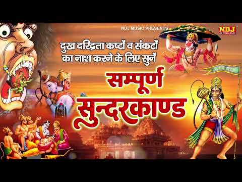दुःख दरिद्रता कष्टों व संकटों का नाश करने के लिए सुनें सम्पूर्ण सुंदरकांड - Sampurn Sunderkand Path