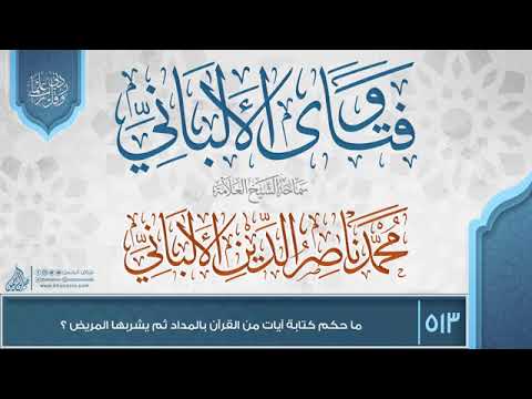 ما حكم كتابة آيات من القرآن بالمداد ثم يشربها المريض الشيخ محمد ناصر الدين الألباني رحمه الله 