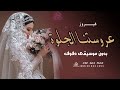عروستنا الحلوة بدون موسيقى فيروز اغاني فيروز بدون موسيقى دفوف زفة طله عروس و كوشة عروس رقص