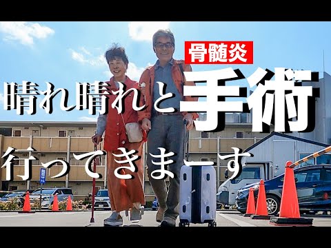 晴れ晴れと手術行ってきまーす　骨髄炎　自作キャンピングカーで車中泊全国旅を目指して