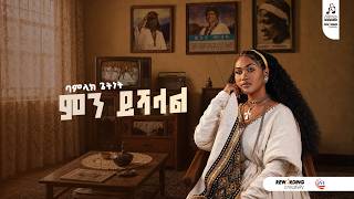 Track 6  ባምላክ ጌትነት - ምን ይሻላል| Bamlak Getnet - Min Yeshalal [ Visualizer 2026]