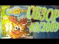 ОБЗОР МОЕГО САМОГО СТАРОГО ЖУРНАЛА СМЕШАРИКИ