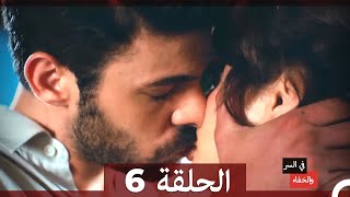 تم بث في السر والخفاء الحلقة 6