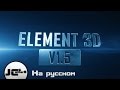 ELEMENT 3D. ФИШКИ О КОТОРЫХ ТЫ НЕ ЗНАЛ. After Effect, На русском