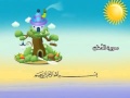 تعليم سورة الدخان للاطفال تعليم سورة الدخان للاطفال