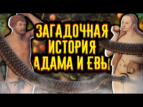 Загадочная история Адама и Евы / [История по Чёрному]