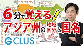 世界地図でアジアの国々の名前をおぼえよう Youtube 世界地図でアジアの国々の名前をおぼえよう Youtube
