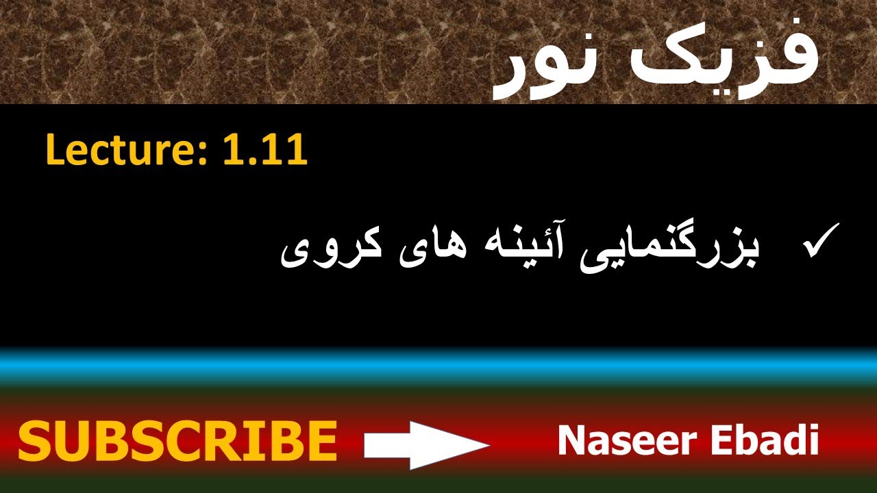 فزیک نور | بخش انعکاس|بزرگنمایی آئینه های کروی|لکچر یازدهم