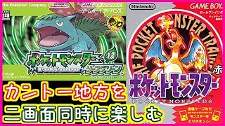 ポケモン 初代ポケモン赤とリメイクのリーフグリーンを2画面同時に実況プレイ Youtube