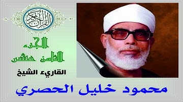 القرآن الكريم     الجزء الثامن عشر     الحصري